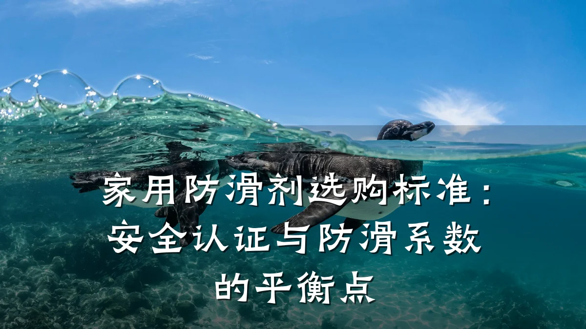 家用防滑剂选购标准:安全认证与防滑系数的平衡点