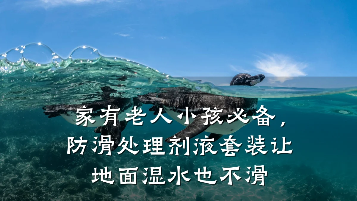 家有老人小孩必备,防滑处理剂液套装让地面湿水也不滑