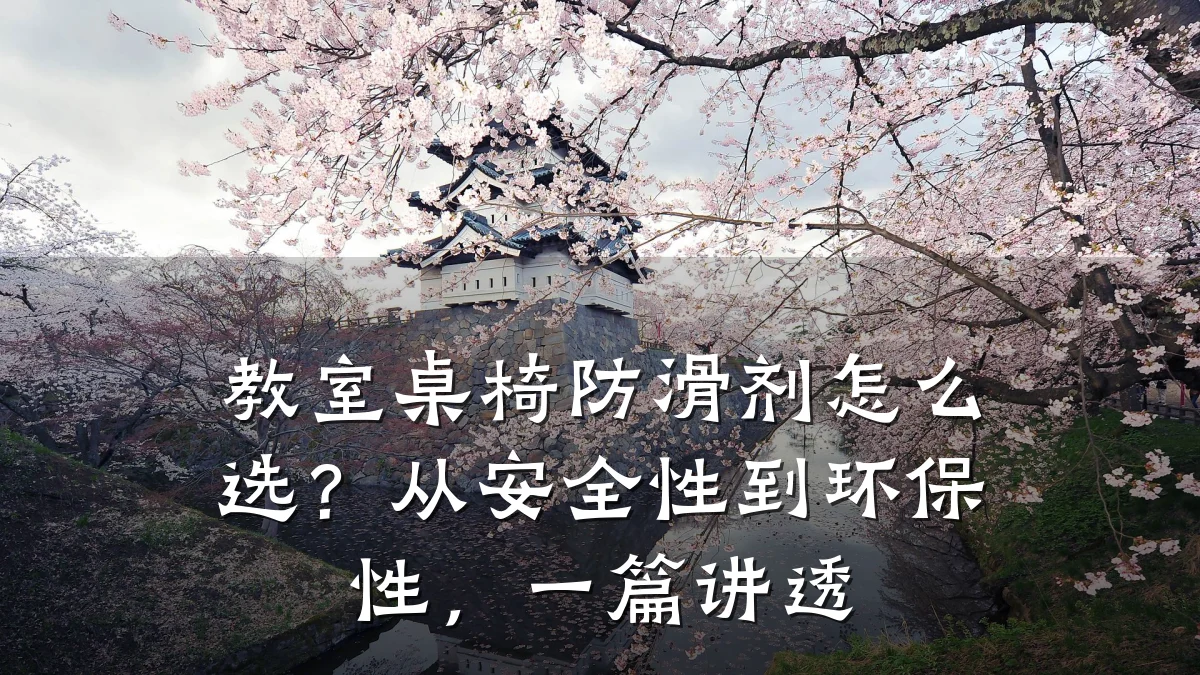 教室桌椅防滑剂怎么选?从安全性到环保性,一篇讲透