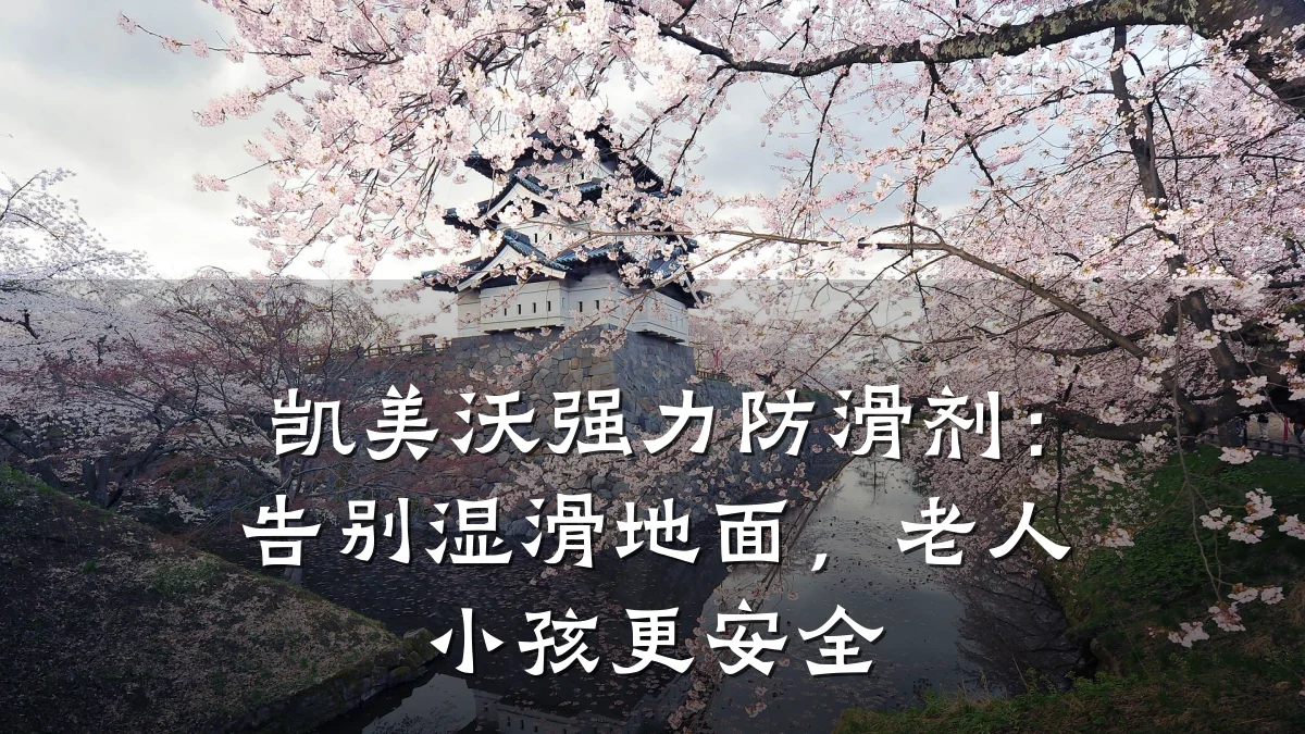 凯美沃强力防滑剂:告别湿滑地面,老人小孩更安全