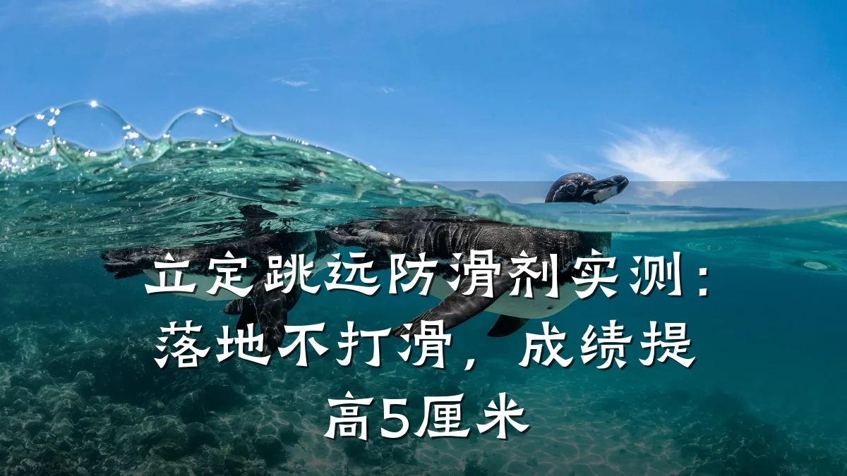 立定跳远防滑剂实测：落地不打滑，成绩提高5厘米