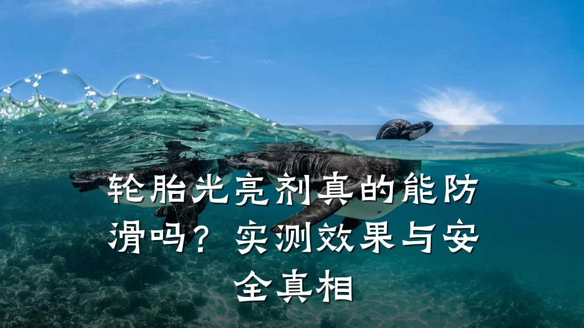 轮胎光亮剂真的能防滑吗?实测效果与安全真相