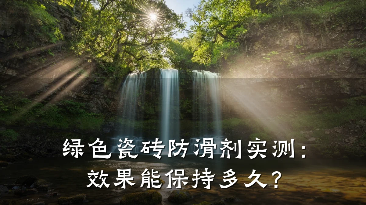 绿色瓷砖防滑剂实测:效果能保持多久?