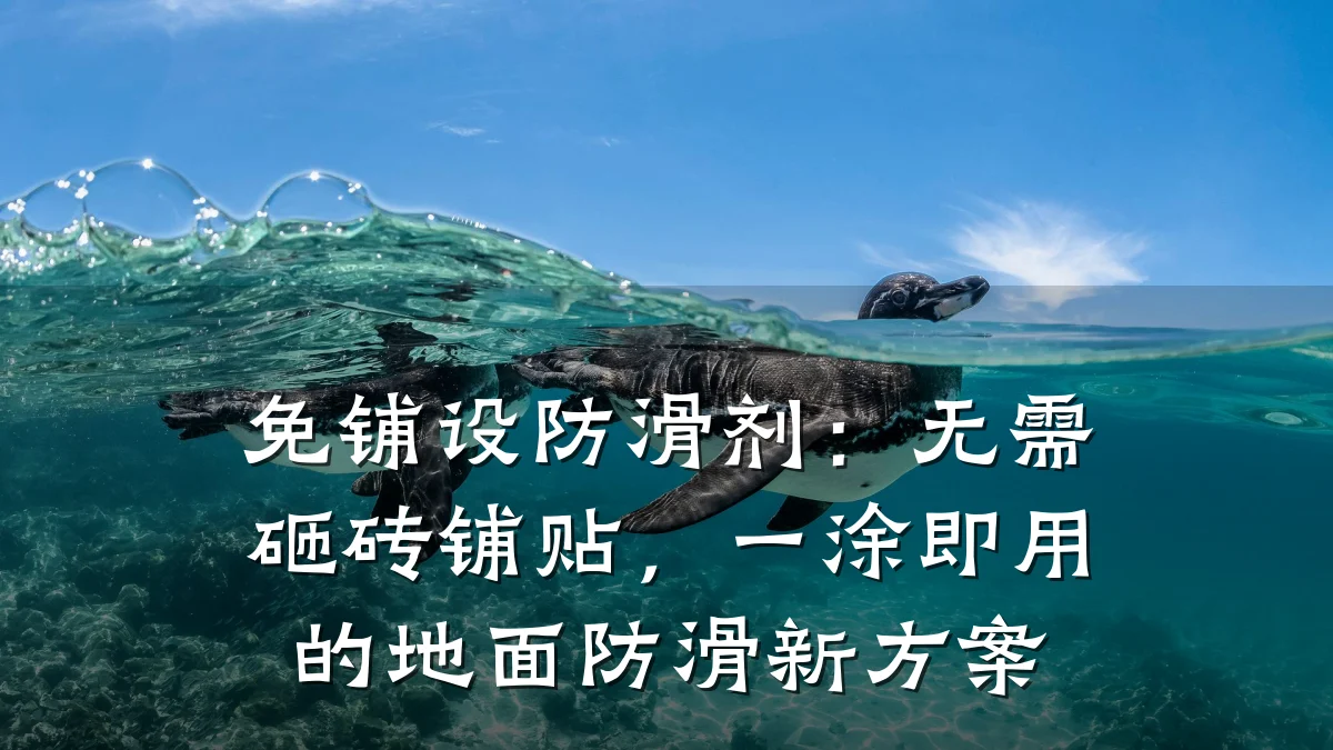免铺设防滑剂:无需砸砖铺贴,一涂即用的地面防滑新方案