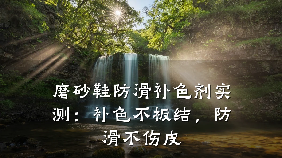 磨砂鞋防滑补色剂实测:补色不板结,防滑不伤皮