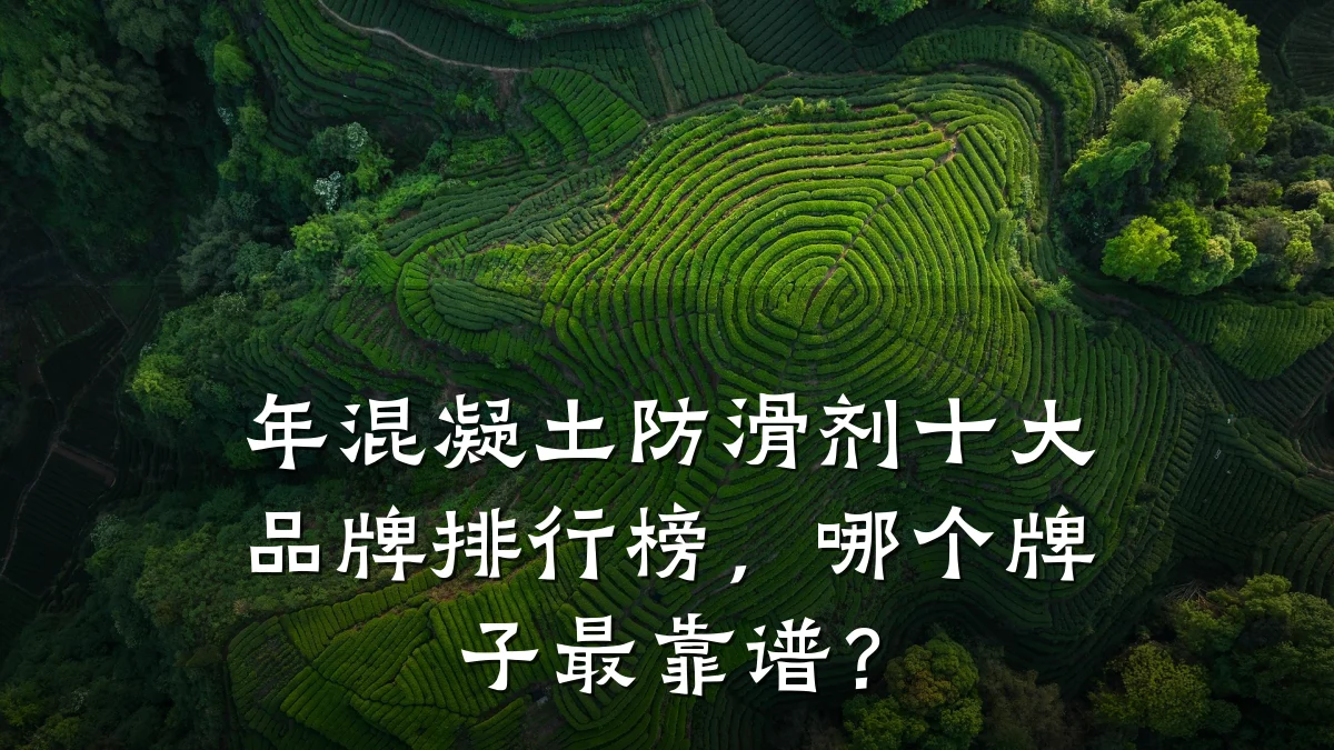 年混凝土防滑剂十大品牌排行榜,哪个牌子最靠谱?