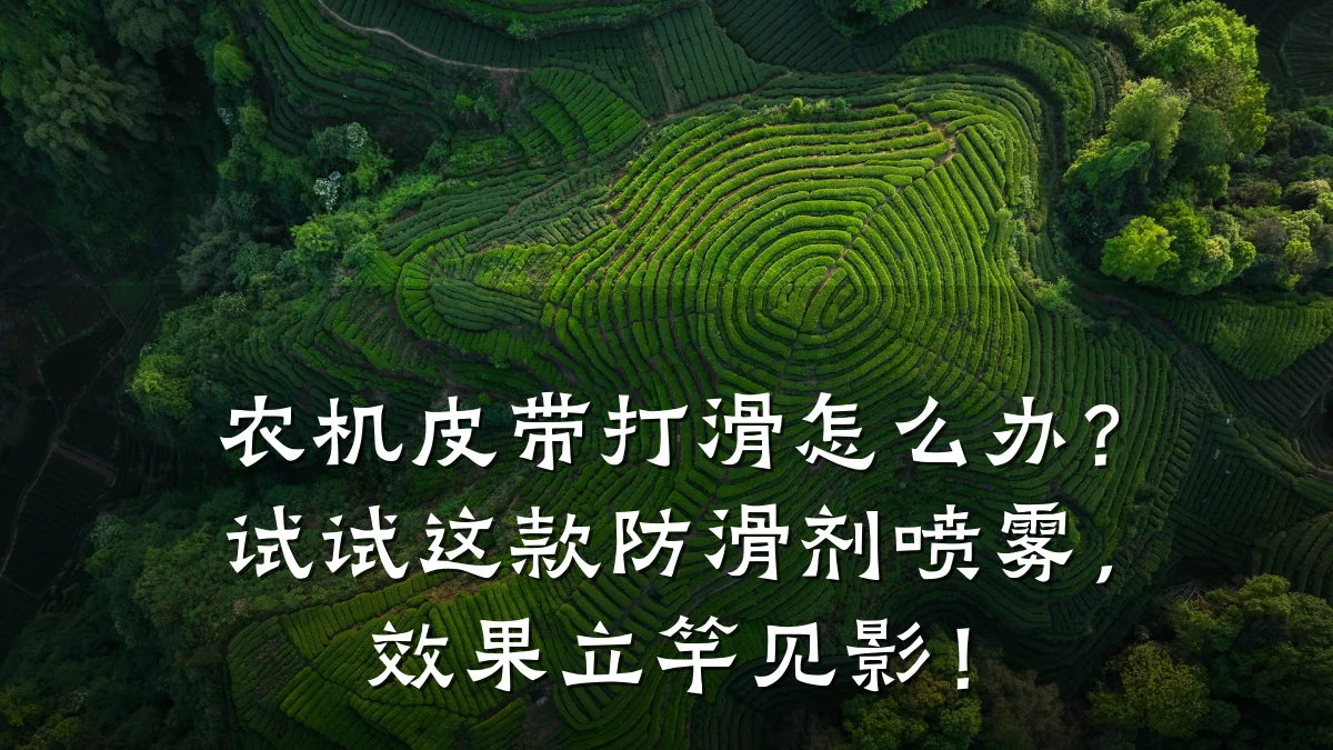 农机皮带打滑怎么办?试试这款防滑剂喷雾,效果立竿见影!