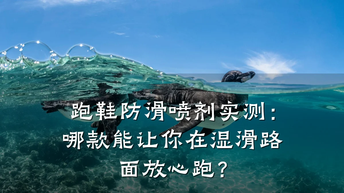 跑鞋防滑喷剂实测:哪款能让你在湿滑路面放心跑?
