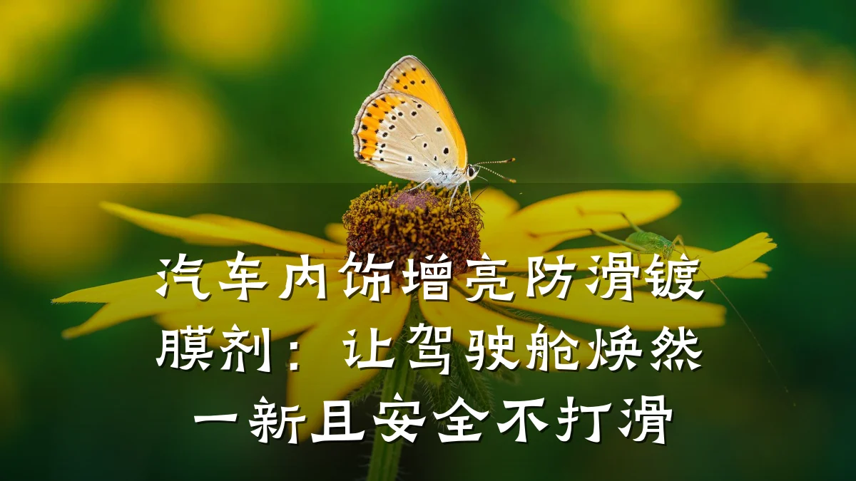汽车内饰增亮防滑镀膜剂:让驾驶舱焕然一新且安全不打滑