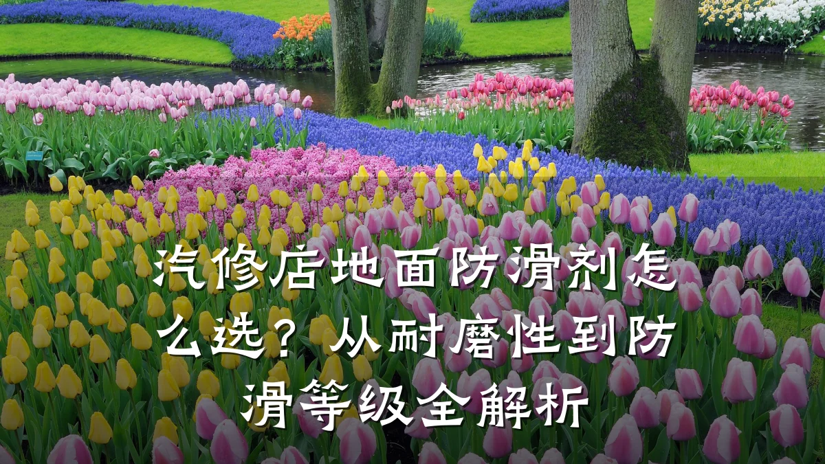 汽修店地面防滑剂怎么选?从耐磨性到防滑等级全解析