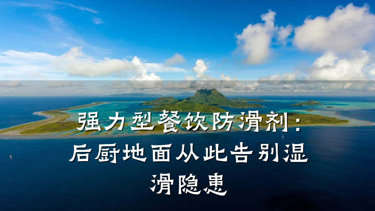 强力型餐饮防滑剂:后厨地面从此告别湿滑隐患