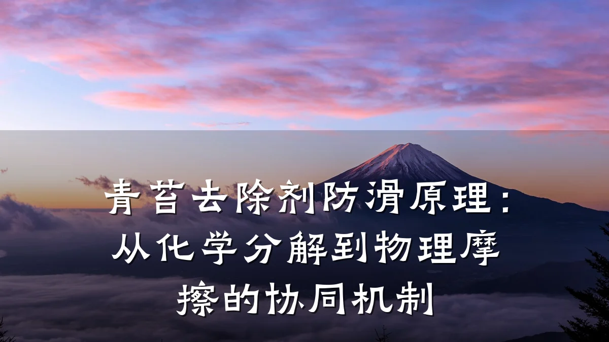 青苔去除剂防滑原理:从化学分解到物理摩擦的协同机制