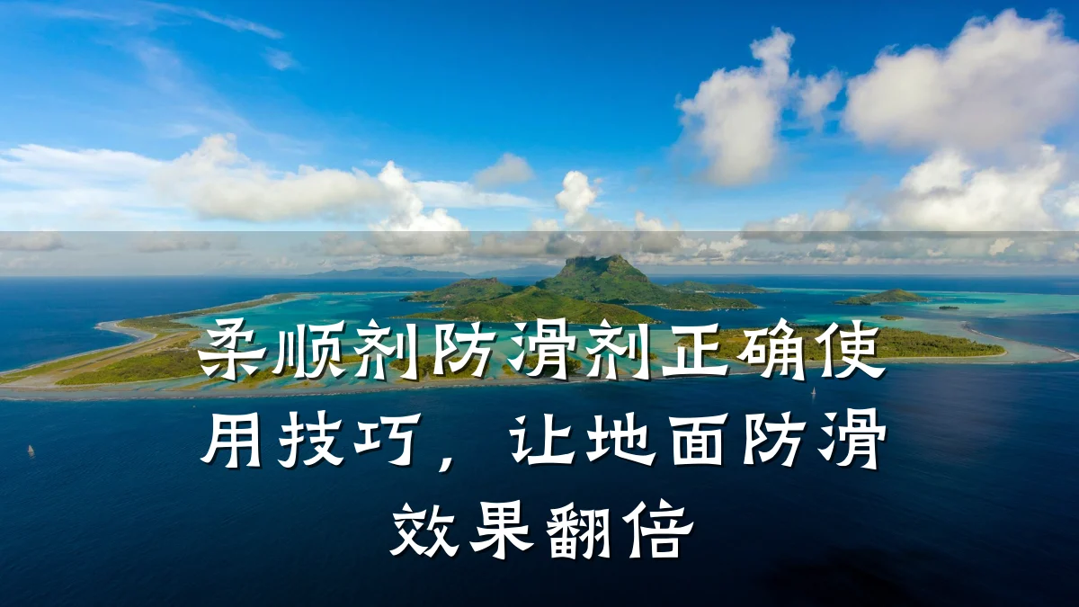 柔顺剂防滑剂正确使用技巧,让地面防滑效果翻倍