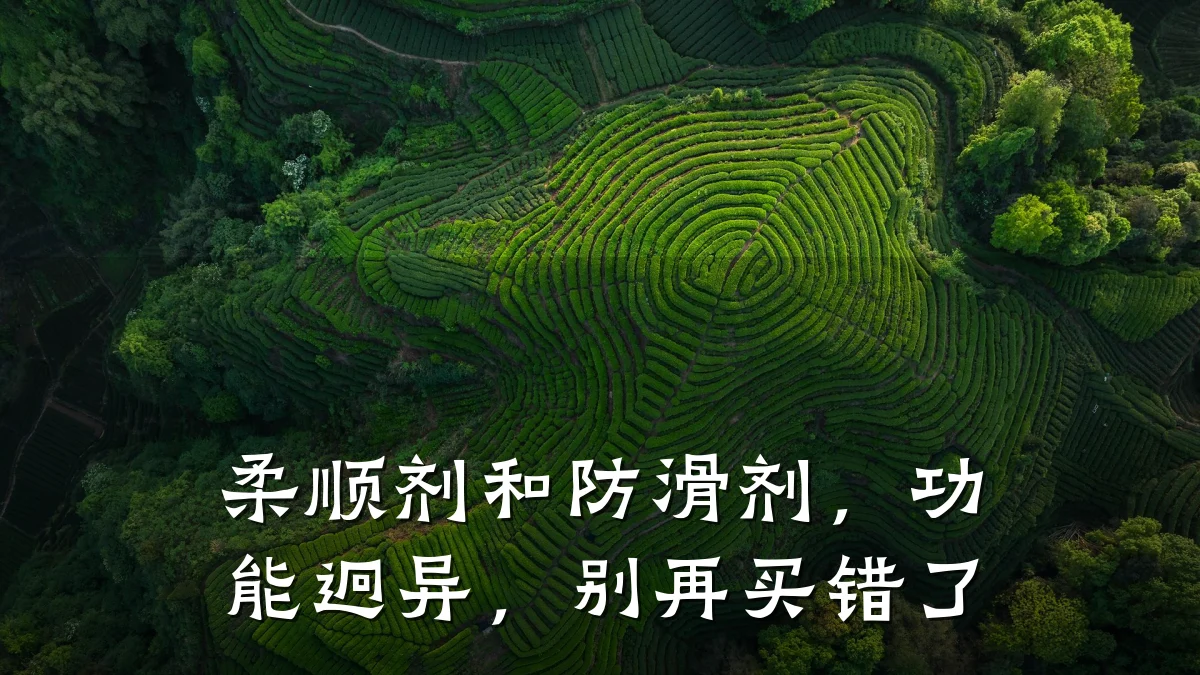 柔顺剂和防滑剂,功能迥异,别再买错了