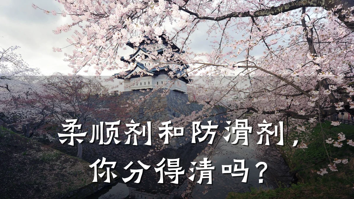 柔顺剂和防滑剂,你分得清吗?