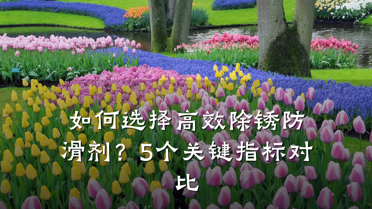 如何选择高效除锈防滑剂?5个关键指标对比