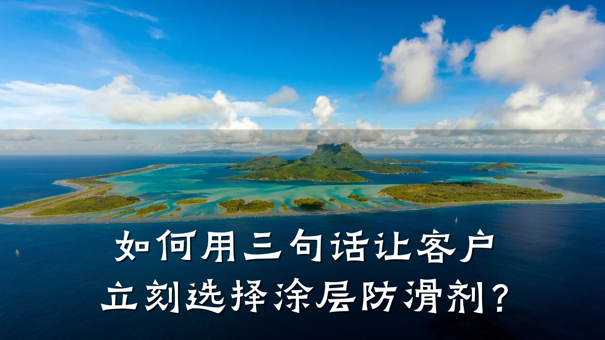 如何用三句话让客户立刻选择涂层防滑剂？