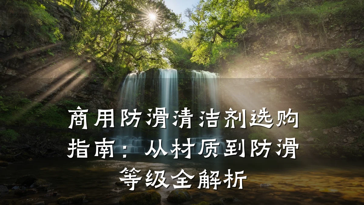商用防滑清洁剂选购指南:从材质到防滑等级全解析