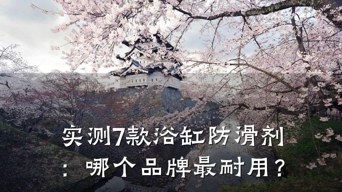 实测7款浴缸防滑剂：哪个品牌最耐用？