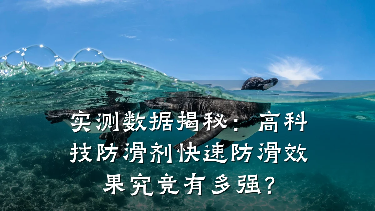 实测数据揭秘:高科技防滑剂快速防滑效果究竟有多强?