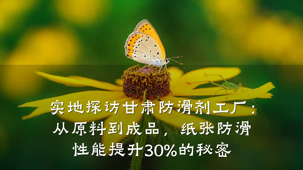 实地探访甘肃防滑剂工厂:从原料到成品,纸张防滑性能提升30%的秘密