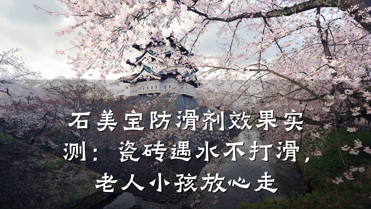 石美宝防滑剂效果实测:瓷砖遇水不打滑,老人小孩放心走
