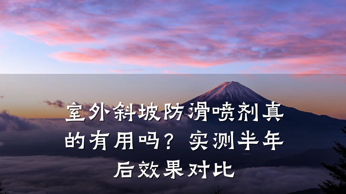 室外斜坡防滑喷剂真的有用吗?实测半年后效果对比