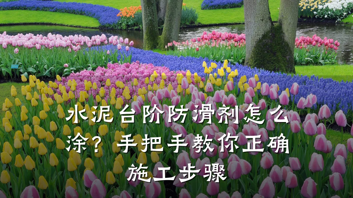 水泥台阶防滑剂怎么涂?手把手教你正确施工步骤