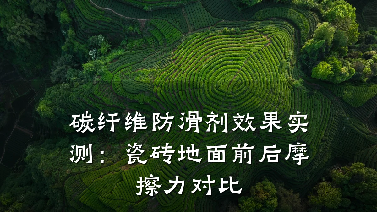 碳纤维防滑剂效果实测：瓷砖地面前后摩擦力对比