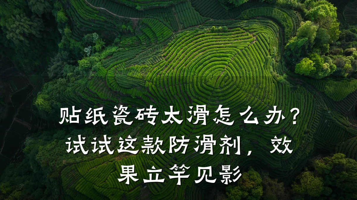 贴纸瓷砖太滑怎么办?试试这款防滑剂,效果立竿见影