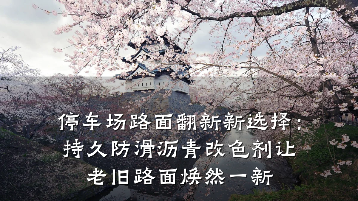 停车场路面翻新新选择:持久防滑沥青改色剂让老旧路面焕然一新
