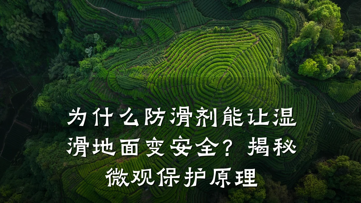 为什么防滑剂能让湿滑地面变安全?揭秘微观保护原理