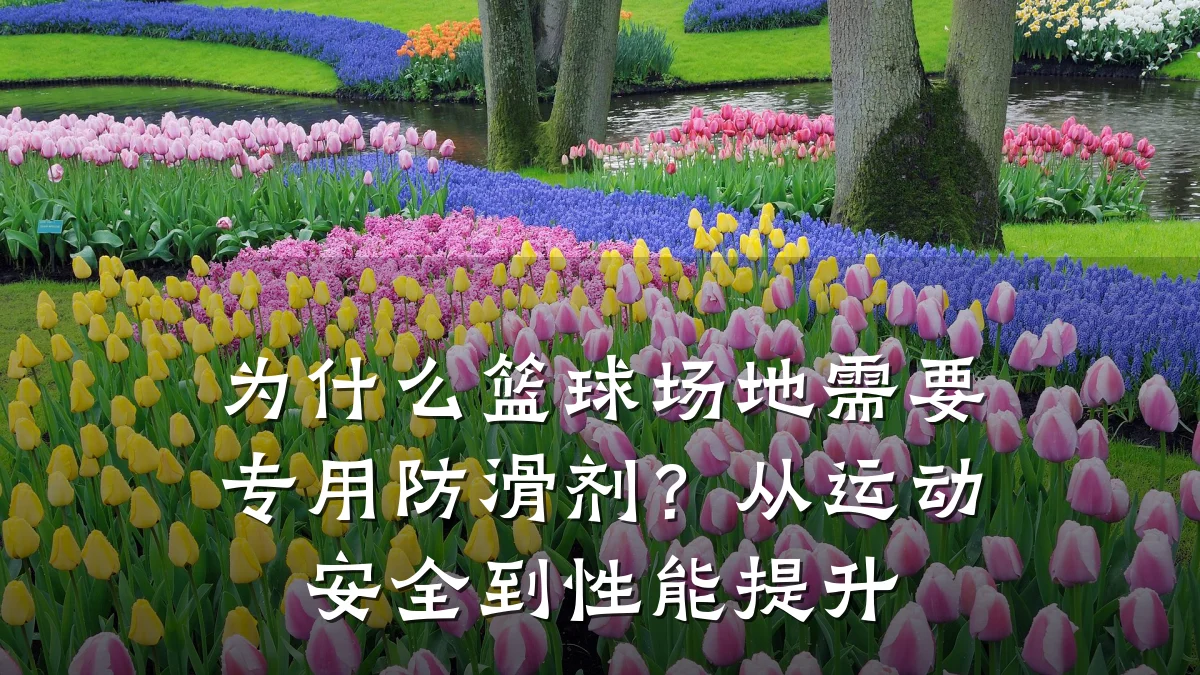 为什么篮球场地需要专用防滑剂?从运动安全到性能提升
