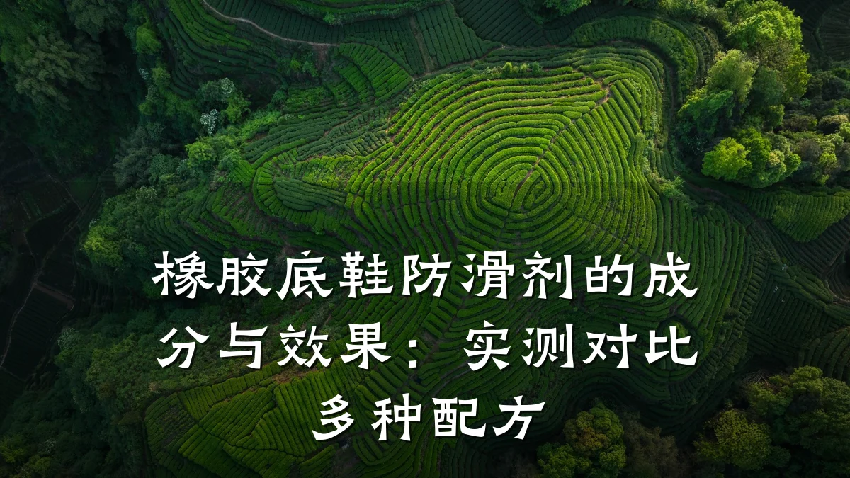 橡胶底鞋防滑剂的成分与效果:实测对比多种配方