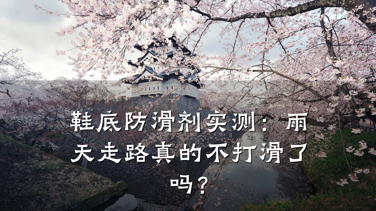 鞋底防滑剂实测:雨天走路真的不打滑了吗?