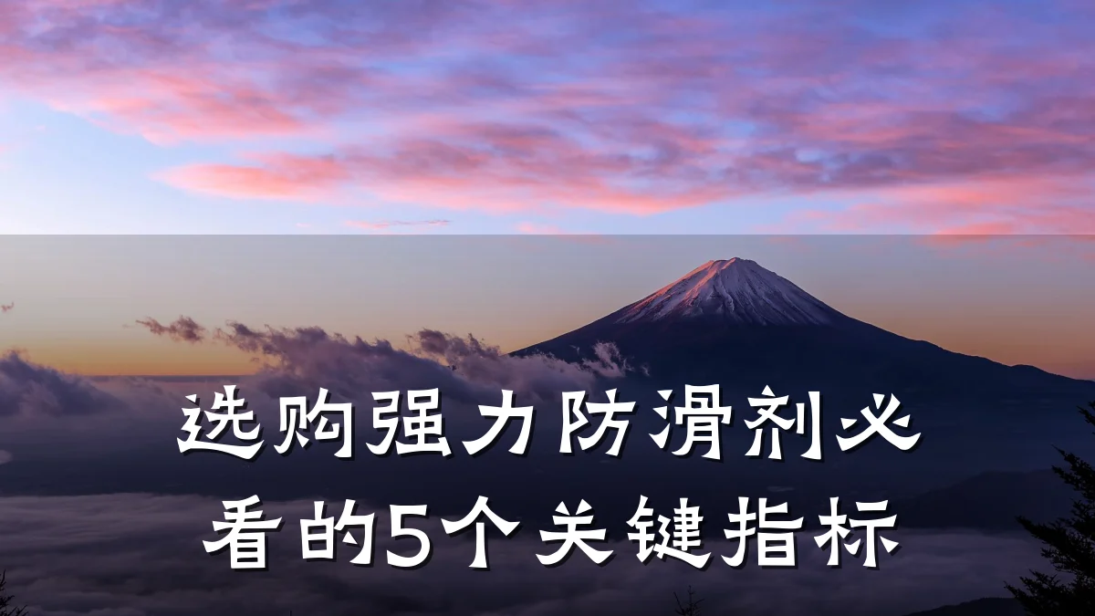 选购强力防滑剂必看的5个关键指标