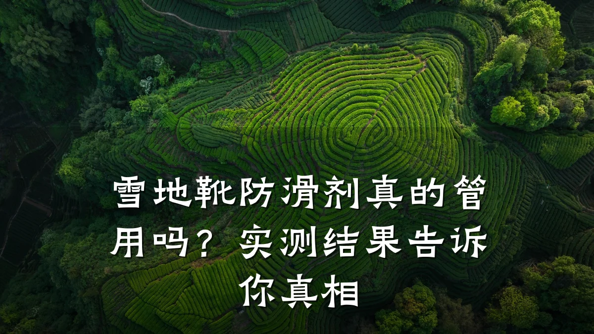 雪地靴防滑剂真的管用吗?实测结果告诉你真相