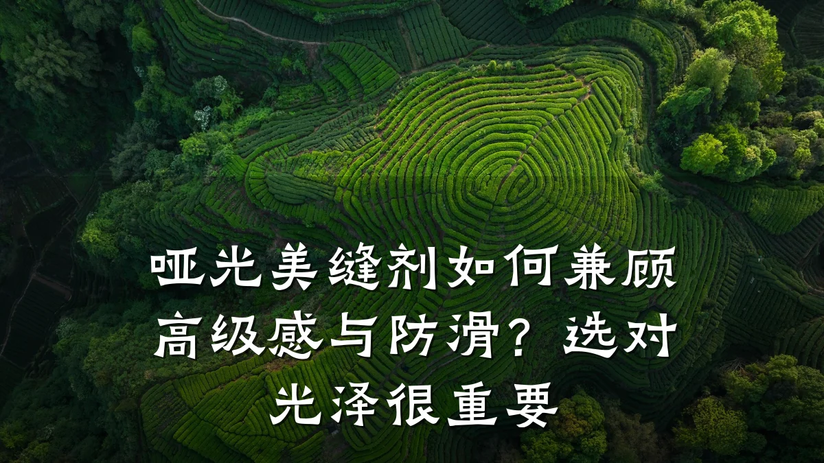 哑光美缝剂如何兼顾高级感与防滑?选对光泽很重要