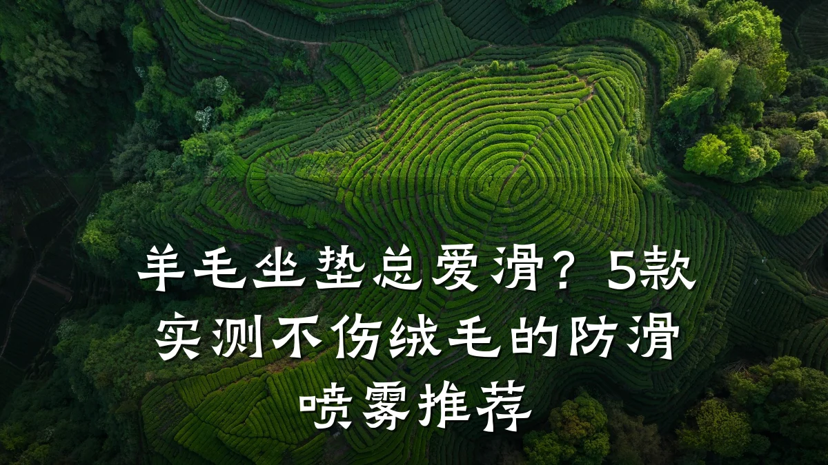 羊毛坐垫总爱滑?5款实测不伤绒毛的防滑喷雾推荐