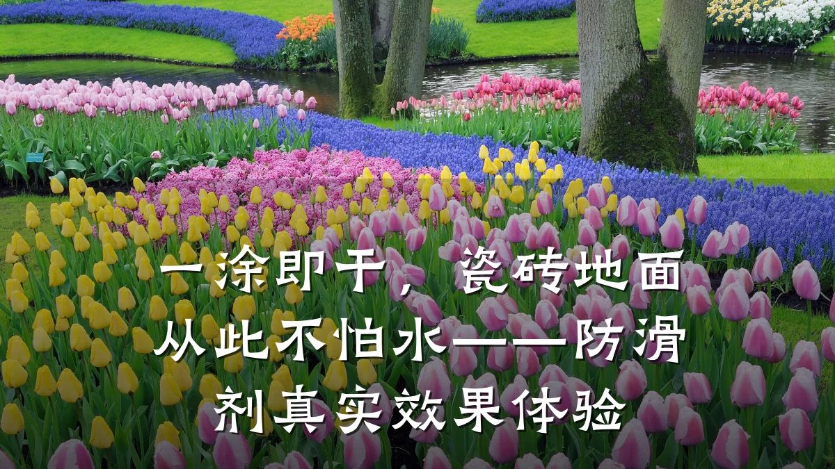 一涂即干,瓷砖地面从此不怕水——防滑剂真实效果体验