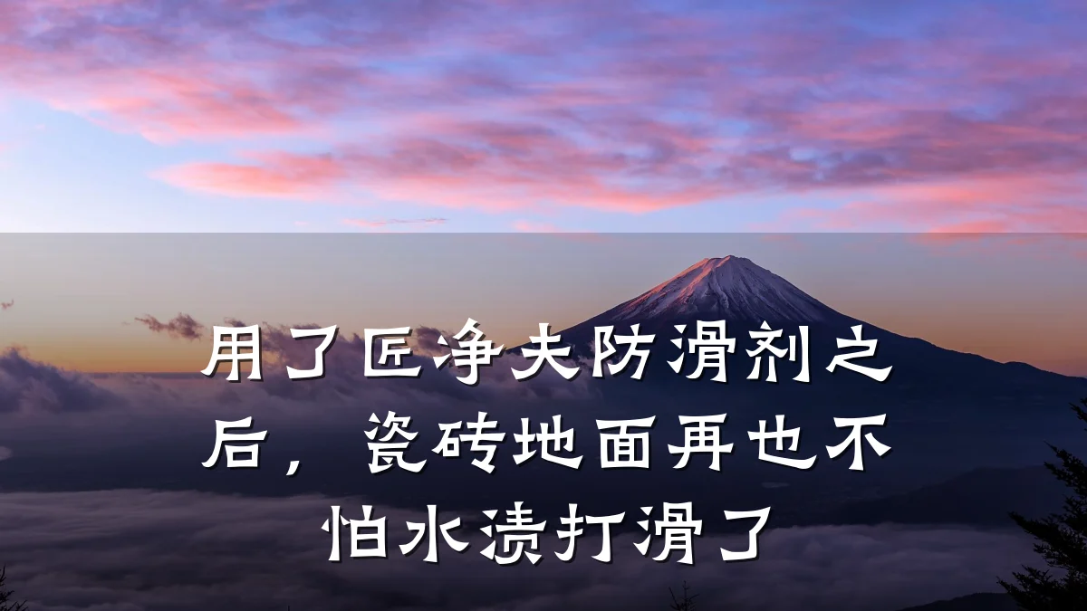 用了匠净夫防滑剂之后,瓷砖地面再也不怕水渍打滑了