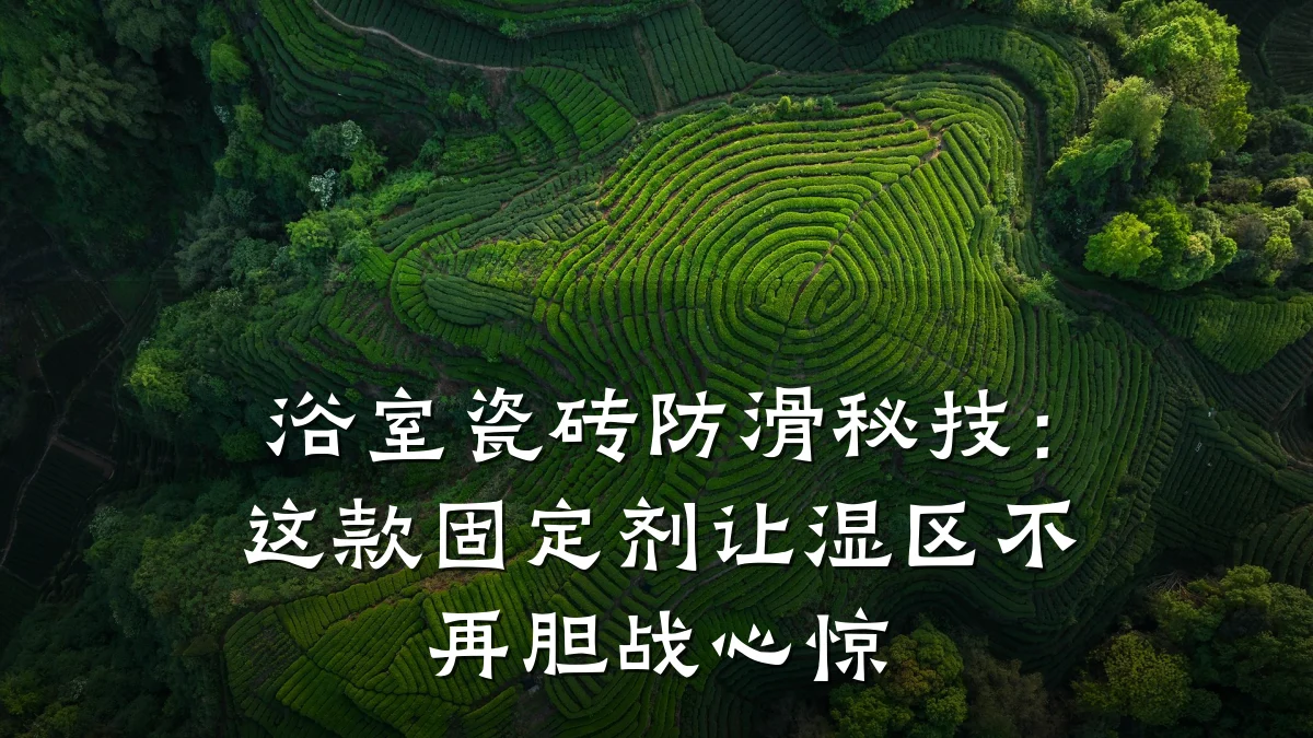 浴室瓷砖防滑秘技：这款固定剂让湿区不再胆战心惊