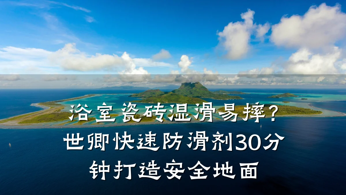 浴室瓷砖湿滑易摔?世卿快速防滑剂30分钟打造安全地面