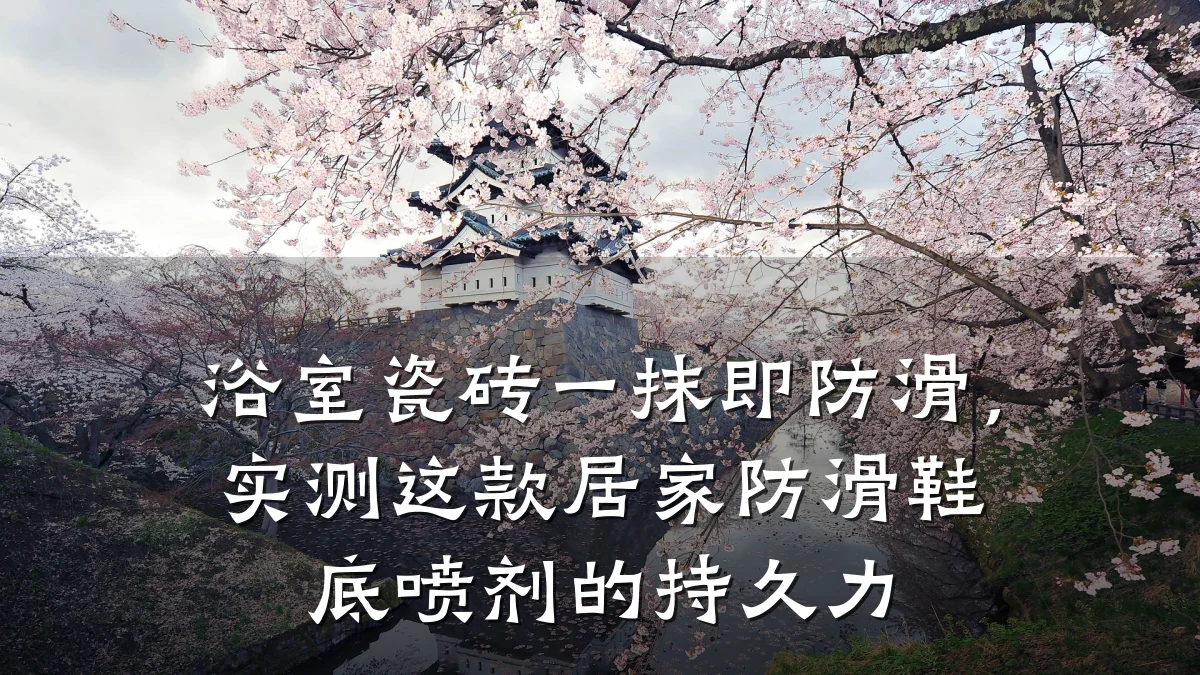 浴室瓷砖一抹即防滑，实测这款居家防滑鞋底喷剂的持久力