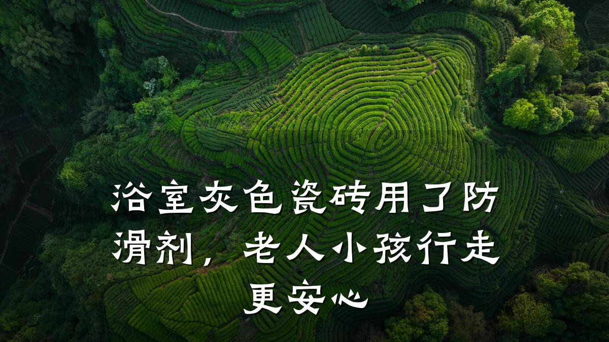 浴室灰色瓷砖用了防滑剂,老人小孩行走更安心