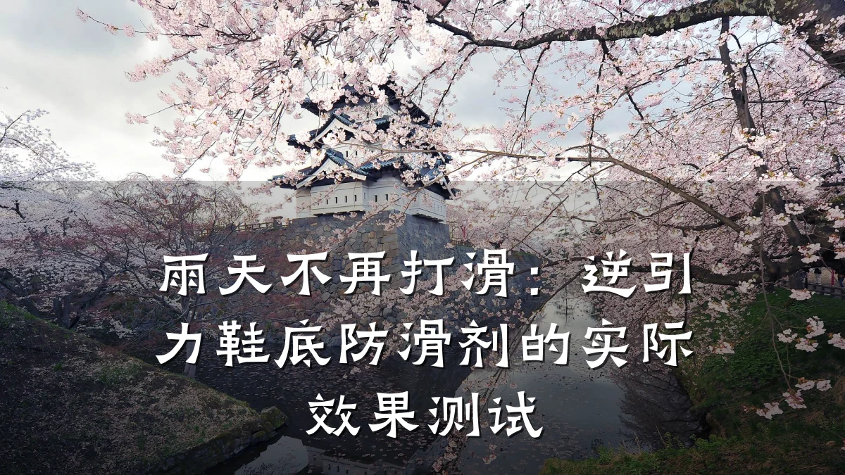 雨天不再打滑:逆引力鞋底防滑剂的实际效果测试