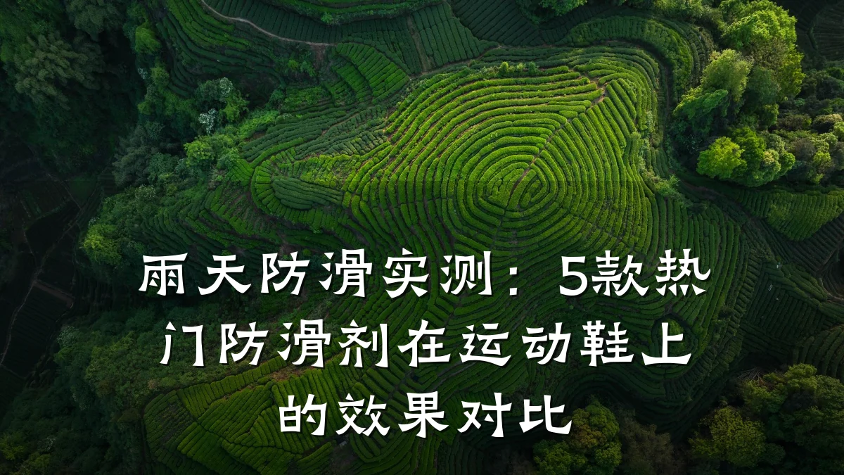 雨天防滑实测:5款热门防滑剂在运动鞋上的效果对比