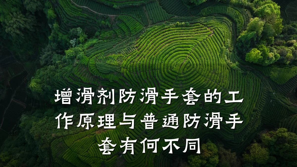 增滑剂防滑手套的工作原理与普通防滑手套有何不同