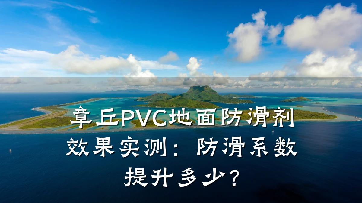 章丘PVC地面防滑剂效果实测:防滑系数提升多少?