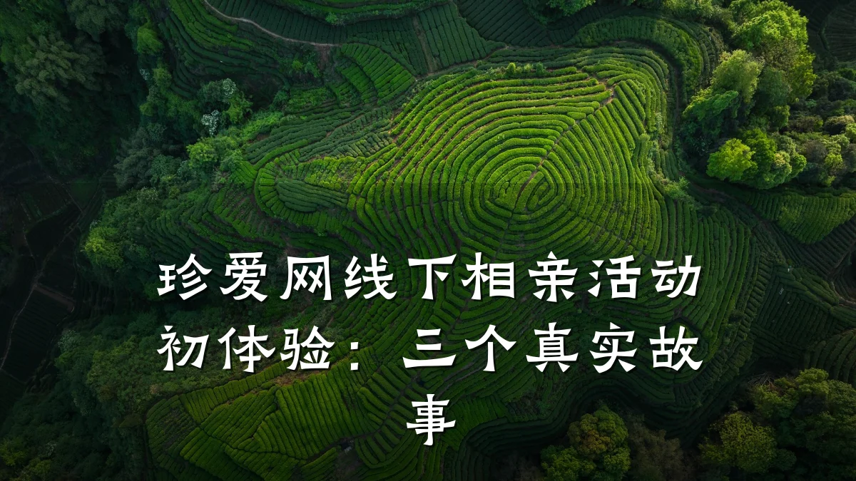 珍爱网线下相亲活动初体验:三个真实故事